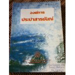 องค์การประปาสารขันณ์/ ศักดิ์ อยู่พรต