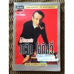 ผลึกความคิด เดวิด โอกิลวี่/ เพ็ญศรี เผ่าเหลืองทอง เรียบเรียง