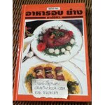 อาหารอบ ย่าง บาร์บีคิว/ อัจฉรา ชินาลัย