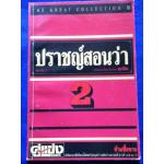 ปราชญ์สอนว่า (ของแถม)