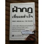 ฝ่ากฎเพื่อผลสำเร็จ/ มาร์คัส บัคกิ้งแฮม, เคิร์ท คอฟฟ์แมน