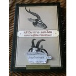 นักวิชาการเทศ-ไทยหาความรู้ให้แน่ ใช่แค่คิดเอา/ พระพรหมคุณาภรณ์(ป.อ. ปยุตฺโต)