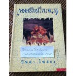 กาลครั้งหนึ่งนานมา/ ปินดา โพสยะ