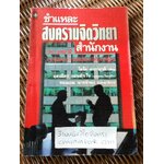 ชำแหละสงครามจิตวิทยาสำนักงาน/ โตโค คากายาคิ