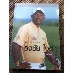 ธงชัย ใจดี บนทางสู่ดาว/ ธงชัย ใจดี