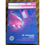 ทฤษฎี วิธีวิจัย สถิติ และเทคนิคในการวิเคราะห์/ พิชิต พิทักษ์เทพสมบัติ: บรรณาธิการ