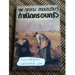 กำเนิดครอบครัวของมนุษยชาติ/ กุหลาบ สายประดิษฐ์