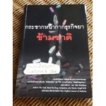 กระชากหน้ากากธุรกิจยาข้ามชาติ/ แปลจาก The Truth About the Drug companies ของ Marcia Angell M.D.
