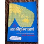 แผนที่ภูมิศาสตร์ ชั้นมัธยมศึกษาตอนต้นและตอนปลาย/ ทองใบ แตงน้อย