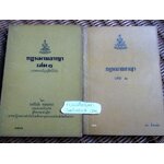 กฎหมายอาญา(ภาคบทบัญญัติทั่วไป) เล่ม1/ วินัย ทองลงยา และ เล่ม2/ สง่า ลีนะสมิต รวม 2 เล่ม