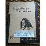 นิทานปรัชญาของวอลแตร์/ ดารณี เมืองมา ผู้แปล