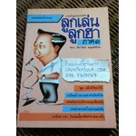 ลูกเล่น ลูกฮา ภาค 1/ ทินวัฒน์ มฤคพิทักษ์