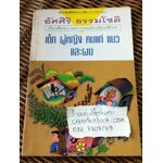 เด็ก ผู้หญิง คนแก่ แมว และผม/ อัศศิริ ธรรมโชติ