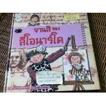 ตลาดนัดมหัศจรรย์สารพันเรื่องเล่า จานสีของลีโอนาร์โด/ เกร์รี เบลีย์, คาเรน ฟอสเตอร์