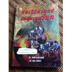 ประวัติศาสตร์เหตุการณ์โลก/ ดร.พิเศศ บูรณะสมบัติ, รศ.สถิต วงศ์สวรรค์