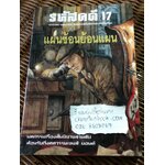 รหัสคดี 17 แผนซ้อนย้อนแผน