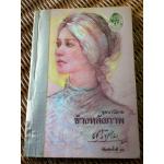 ข้างหลังภาพ/ ศรีบูรพา