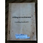 อนุสรณ์งานพระราชทานเพลิงศพ นายเฉลิมชัย จุลละนันทน์