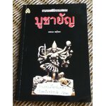 ตามรอยพิธีกรรมสยอง บูชายัญ/ แหลม หญ้าคา