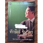 ทักษิณ ชินวัตร ตาดูดาว เท้าติดดิน/ วัลยา