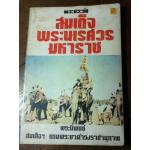 พระประวัติสมเด็จพระนเรศวรมหาราช/ สมเด็จฯ กรมพระยาดำรงราชานุภาพ (หนังสือแถม)