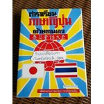 ตำราเรียนภาษาญี่ปุ่นด้วยต้นเอง/ จำลอง พิศนาคะ