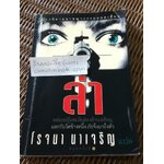 ล่า/ เลียวนาร์ด โกลด์เบิร์ก