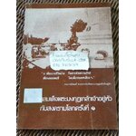 พระบาทสมเด็จพระมงกุฏเกล้าเจ้าอยู่หัว กับส่งครามโลกครั้งที่ 1/ สุจิรา ศิริไปล์