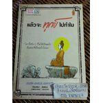 แล้วจะทุกข์ไปทำไม/ ชัยพัฒน์ (หนังสือแถม)