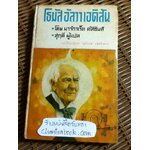 โธมัส อัลวา เอดิสัน/ มาร์กาเร็ต คัสซินส์