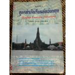 สูตรสำเร็จเรียนลัดอังกฤษ