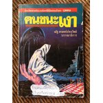 คนชนะเงา/ ณัฐ ศาสตร์ส่องวิทย์: บรรณาธิการ