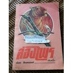 ล่องไพร เล่ม 1 ตอน วิมานฉิมพลี/ น้อย อินทนนท์