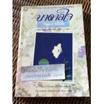 บาดาลใจ/ กฤษณา อโศกสิน