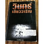 ประชาธิปไตยบนเส้นขนาน/ วินทร์ เลียววาริณ