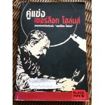 คู่แข่งเชอร์ล็อก โฮล์มส์/ ชุมนุมยอดนักสืบเทียบชั้น"เชอร์ล็อก โฮล์มส์"