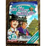 80 วันรอบโลก/ นันท์นิชา หาญระพีพงศ์ ผู้แปล