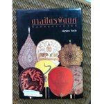 ตาลปัตรพัดยศ ศิลปบนศาสนวัตถุ/ ณัฏฐภัทร จันทวิช