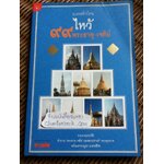 มงคลทั่วไทย ไหว้ 99 พระธาตุ-เจดีย์/ กองบรรณาธิการข่าวสด