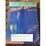 ช่องที่ไม่ว่าง/ แปลจาก Poems from the Sanskrit ของ จอห์น บร๊าฟ