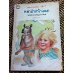 หมาป่าหน้าแตก/ แคทเธอรีน สโตร์