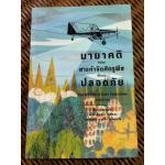มายาคติ ว่าด้วยสารกำจัดศัตรูพืชที่อ้างว่าปลอดภัย