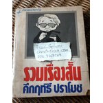 รวมเรื่องสั้น/ คึกฤทธิ์ ปราโมช **แถมฟรีเมื่อซื้อหนังสือครบ500บาท**