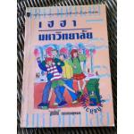 เฮฮามหาวิทยาลัย/ ลูกปัทม์ (หนังสือแถม)