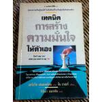 เทคนิคการสร้างความมั่นใจให้ตัวเอง/ เฮอร์เบิร์ต เฟนสเตอร์เฮม, จีน บาเออร์