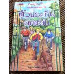 ห้าสหายผจญภัย ตอน ตัวประกันสุดแสบ/ เอนิด ไบลตัน