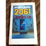 จอมจักรวาล 3 2061 ODYSSEY III/ อาเธอร์ ซี. คล้าก