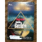 ดินแดนอาถรรพณ์สามเหลี่ยมมังกรปิศาจ/ ชาร์ลส์ เบอร์ลิตซ์