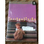 โรงเรียนรู้ใจเด็ก: ซัมเมอร์ฮิลล์ ทามาริกิ ซัดเบอรีวัลเลย์/ เดวิด กริบเบิล