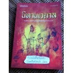 นิทานเวตาล/ พระราชวรวงศ์เธอ กรมหมื่นพิทยาลงกรณ์